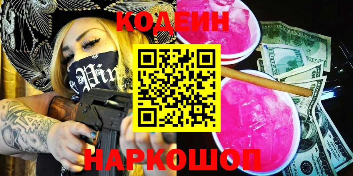 Codein Purple Drank Тула