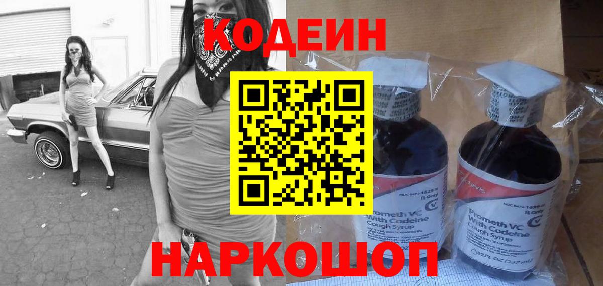 Codein напиток Lean (лин)  Вход с VPN  Тула 